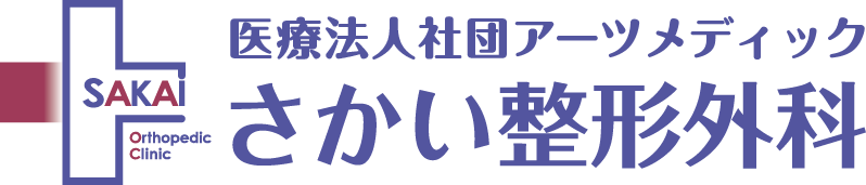 さかい整形外科